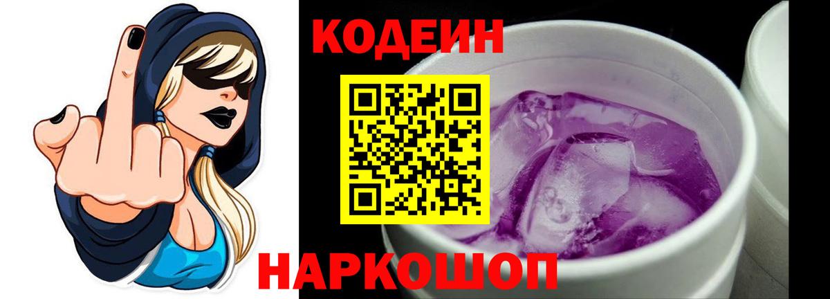 Первоуральск  Кодеин напиток Lean (лин)  Вход с VPN  Кодеин Purple Drank 